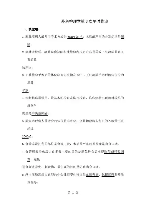 外科护理学第3次平时作业-7页精选文档