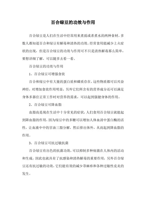 百合绿豆的功效与作用