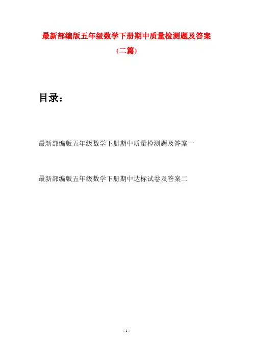 最新部编版五年级数学下册期中质量检测题及答案(二套)