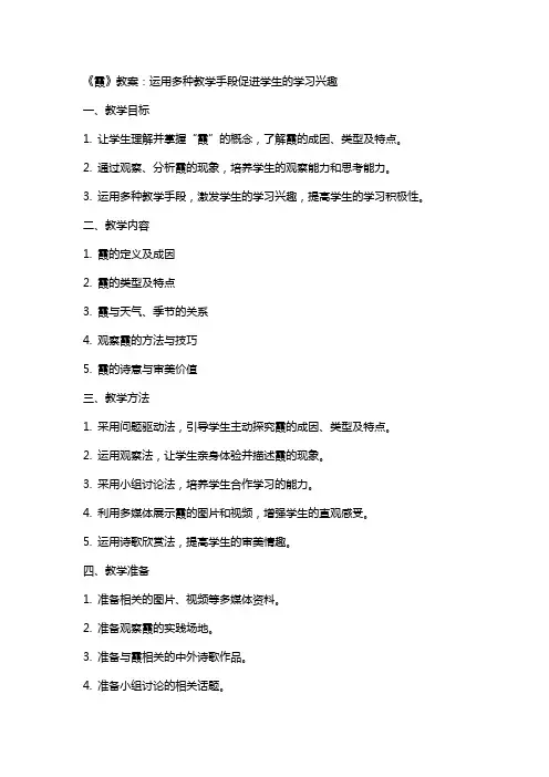 《霞》教案：运用多种教学手段促进学生的学习兴趣