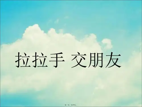 一年级上册道德与法治课件《拉拉手交朋友》人教部编版PPT