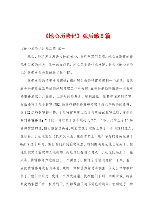 《地心历险记》观后感5篇