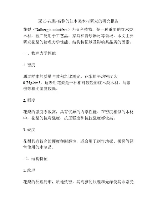 冠以-花梨-名称的红木类木材研究的研究报告