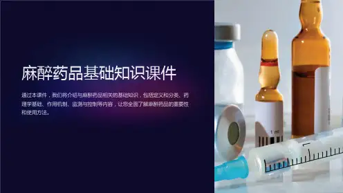 《麻醉药品基础知识课件》