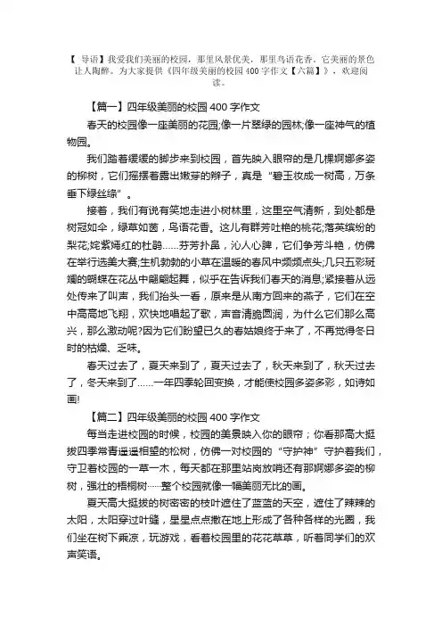 四年级美丽的校园400字作文【六篇】