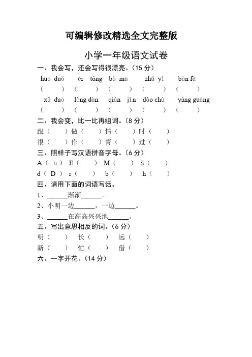 小学一年级语文试卷精选全文