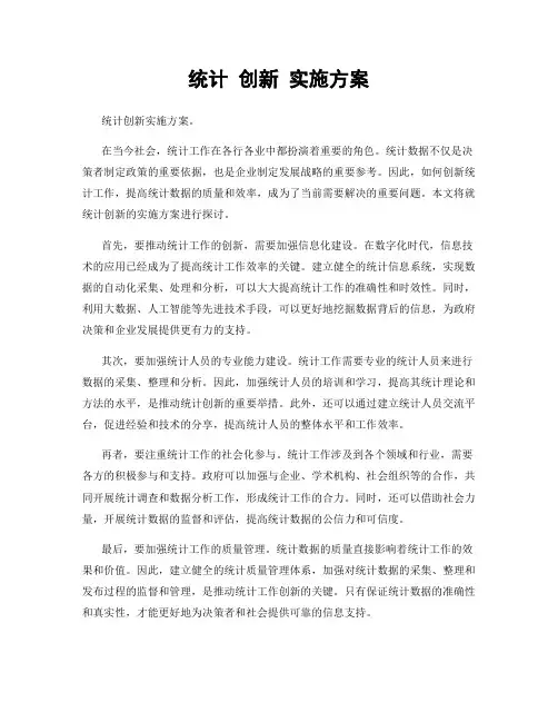 统计 创新 实施方案