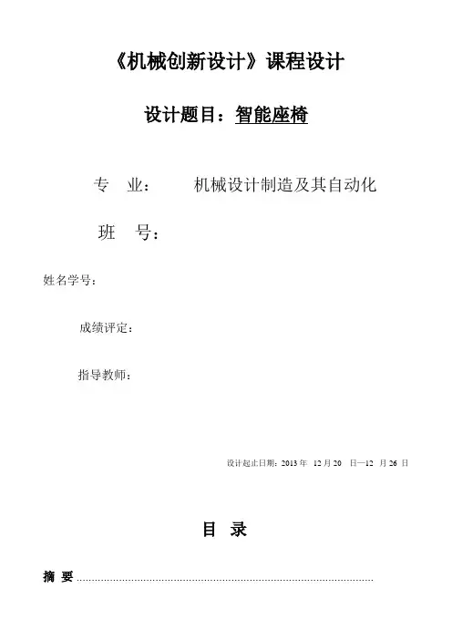 机械创新设计----智能座椅设计说明书---副本---副本