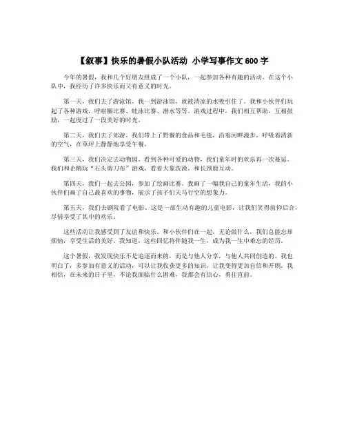 【叙事】快乐的暑假小队活动 小学写事作文600字