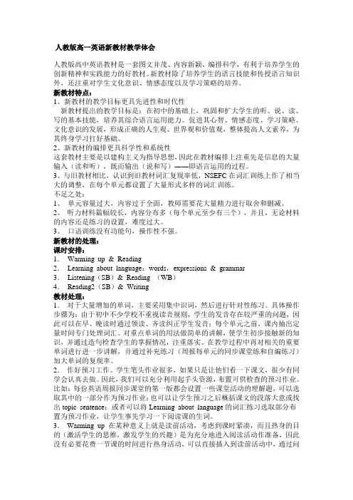 人教版高一英语新教材教学体会