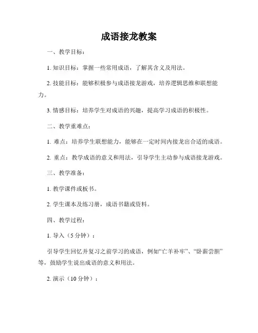 成语接龙教案