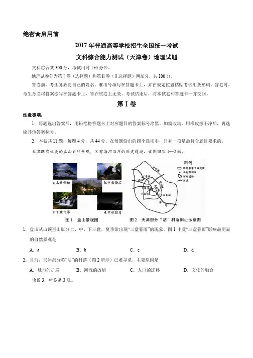 2017年高考天津卷文综地理试题解析(精编版)(原卷版)