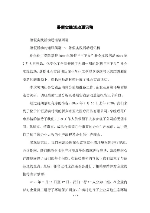 暑假实践活动通讯稿