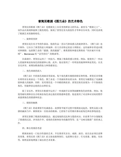 普契尼歌剧《图兰朵》的艺术特色