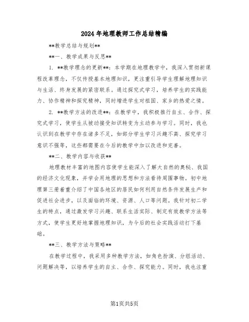 2024年地理教师工作总结精编（3篇）