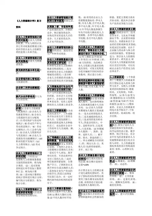 人力资源统计学重点
