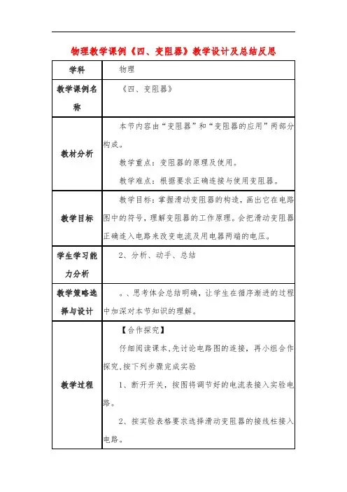 高中物理教学课例《四、变阻器》课程思政核心素养教学设计及总结反思
