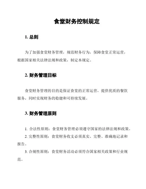 食堂财务控制规定