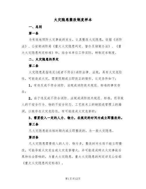 火灾隐患整改制度样本(四篇)
