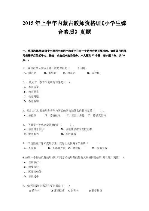 2015年上半年内蒙古教师资格证《小学生综合素质》真题