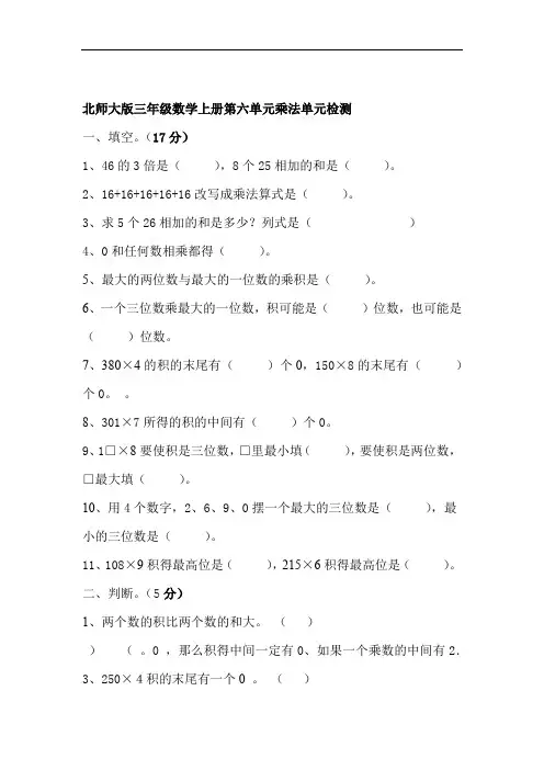 北师大版三年级数学上册第六单元乘法检测试题含答案
