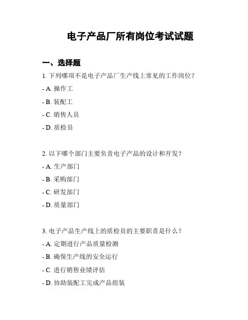 电子产品厂所有岗位考试试题