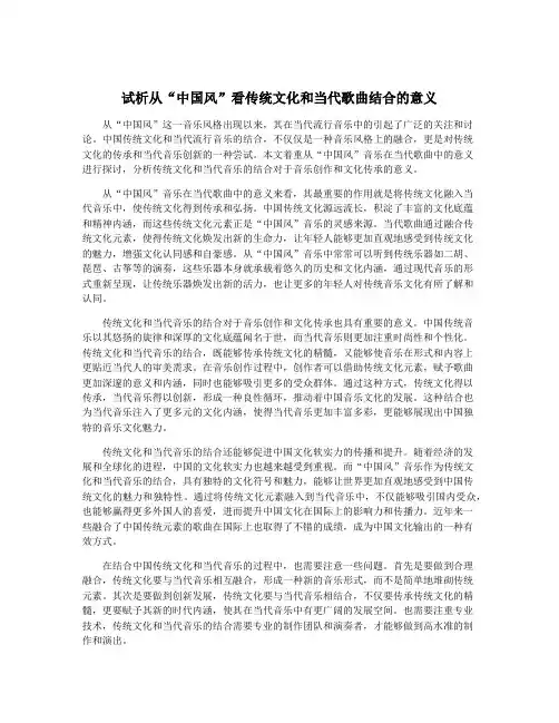 试析从“中国风”看传统文化和当代歌曲结合的意义