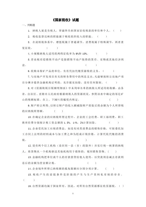 《国家税收》复习资料