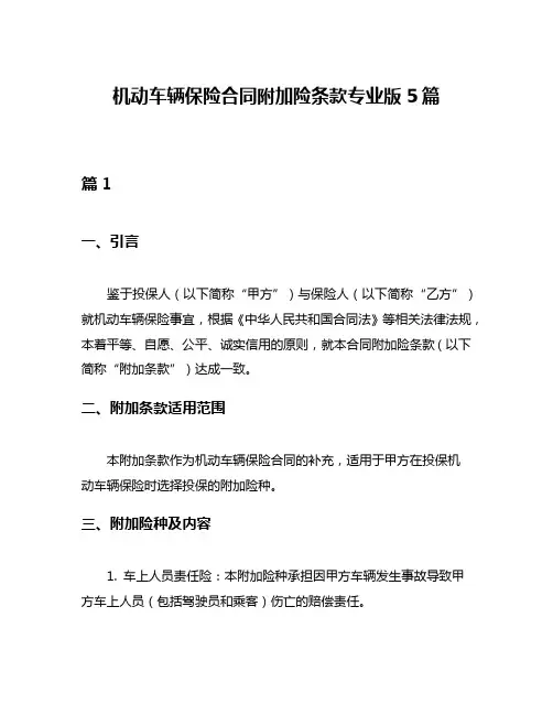 机动车辆保险合同附加险条款专业版5篇
