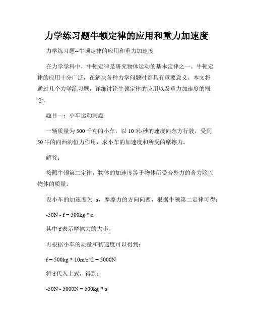 力学练习题牛顿定律的应用和重力加速度