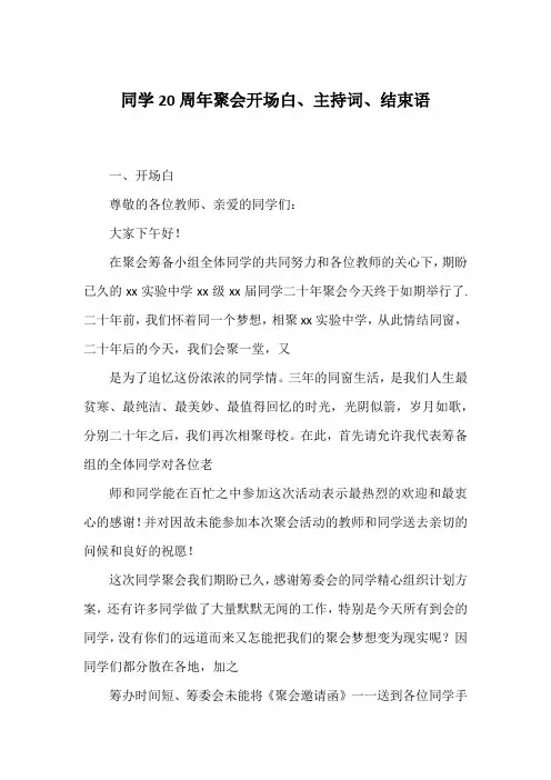 同学20周年聚会开场白、主持词、结束语