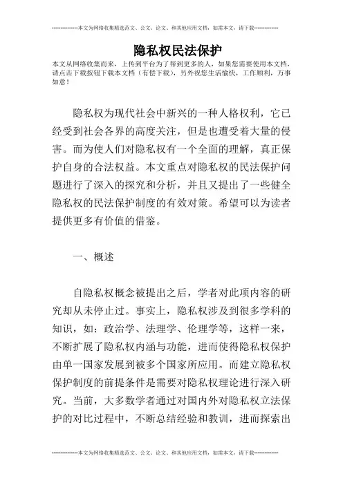 隐私权民法保护