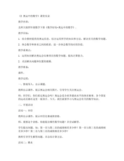四年级数学下册课堂实录《2_奥运中的数学》北师大版