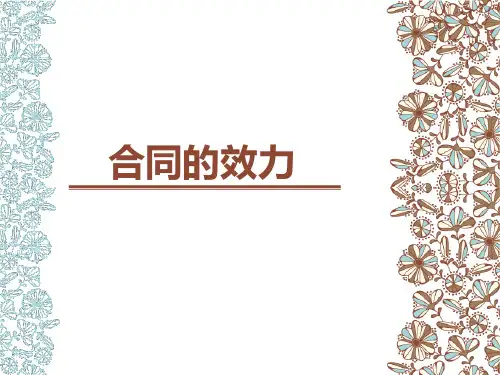 合同的效力ppt课件
