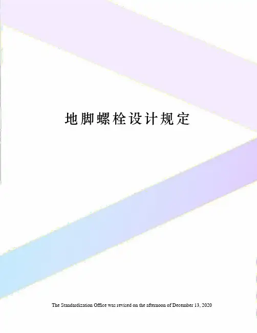 地脚螺栓设计规定
