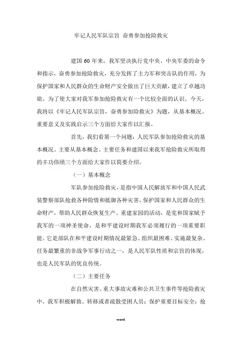 牢记人民军队宗旨 奋勇参加抢险救灾(精选.)