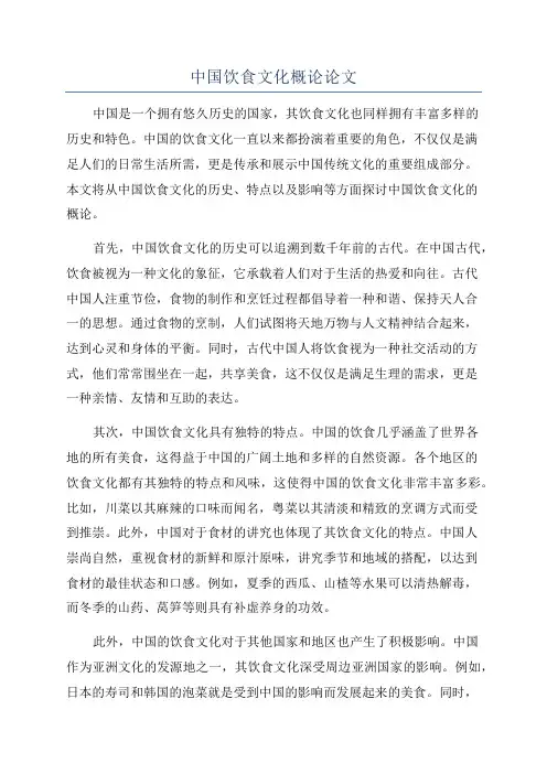 中国饮食文化概论论文