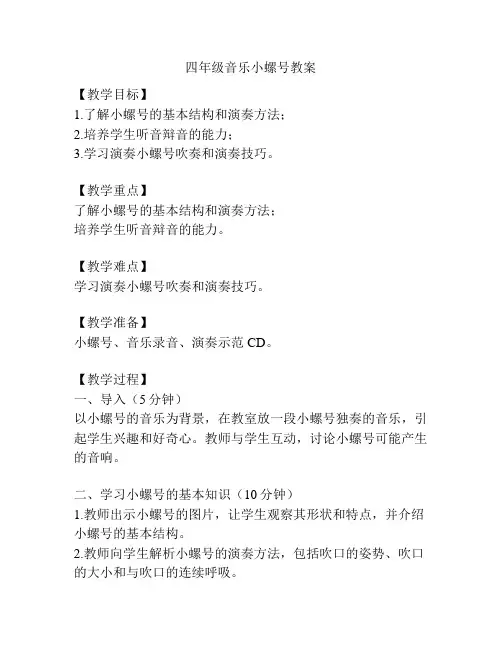 四年级音乐小螺号教案