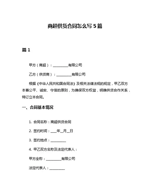 商超供货合同怎么写5篇