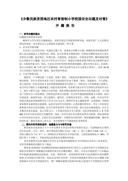 307-《少数民族贫困地区农村寄宿制小学校园安全问题及对策》开题报告