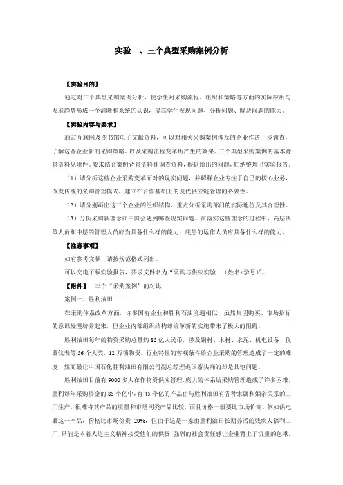 实验一、三个典型采购案例分析