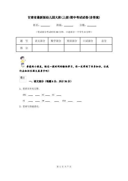 甘肃省最新版幼儿园大班(上册)期中考试试卷(含答案)