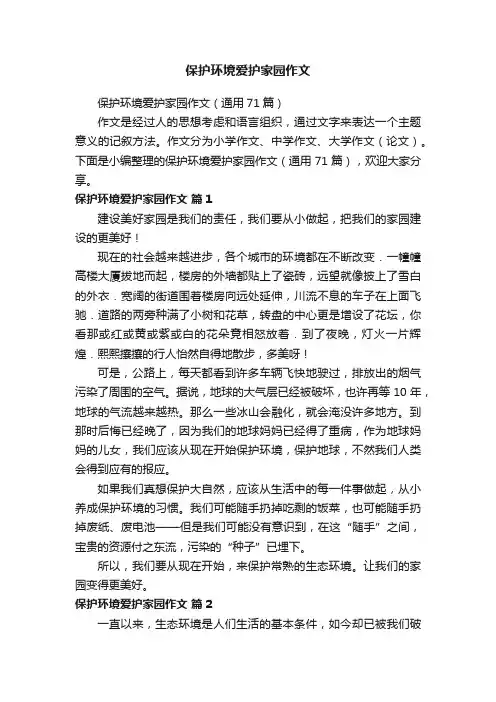 保护环境爱护家园作文（通用71篇）