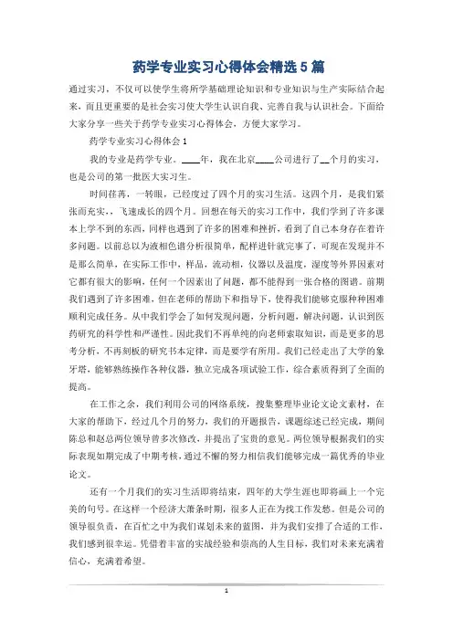 药学专业实习心得体会精选5篇