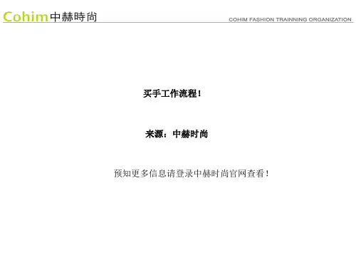 买手工作流程!