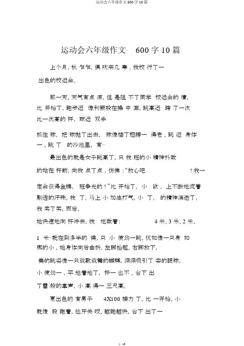 运动会六年级作文600字10篇