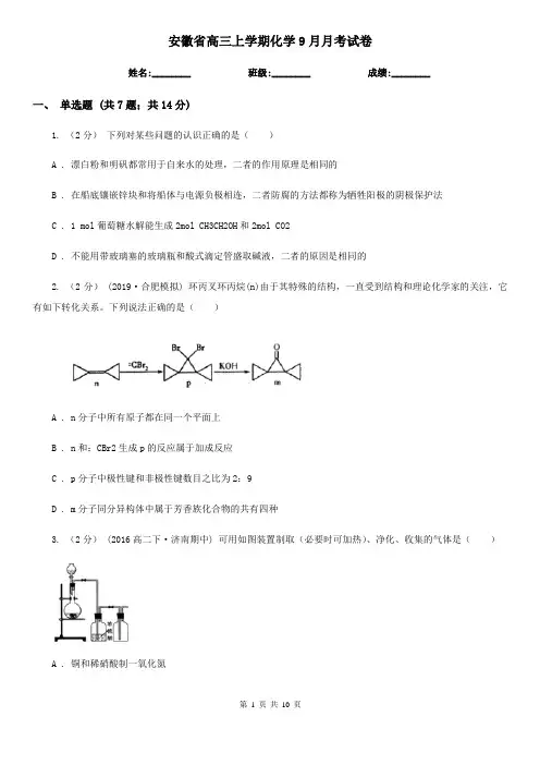 安徽省高三上学期化学9月月考试卷