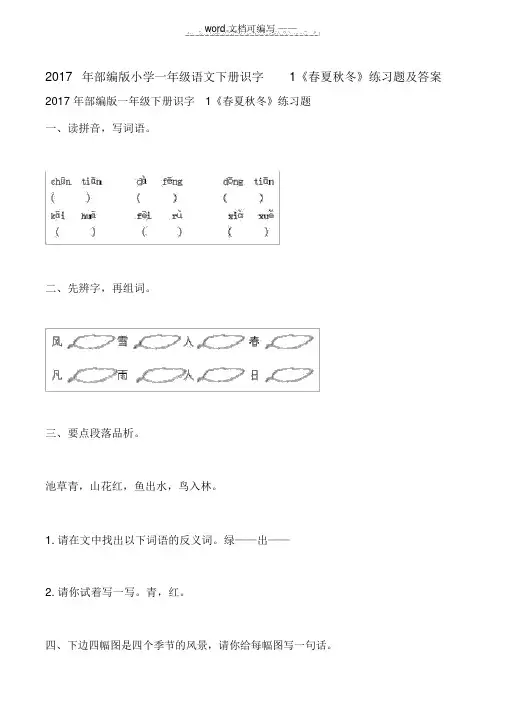 2017年部编版小学一年级语文下册识字1《春夏秋冬》练习题及答案