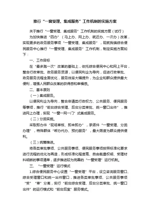 推行“一窗受理、集成服务”工作机制的实施方案