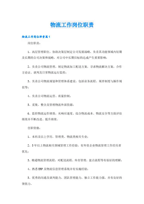 物流工作岗位职责